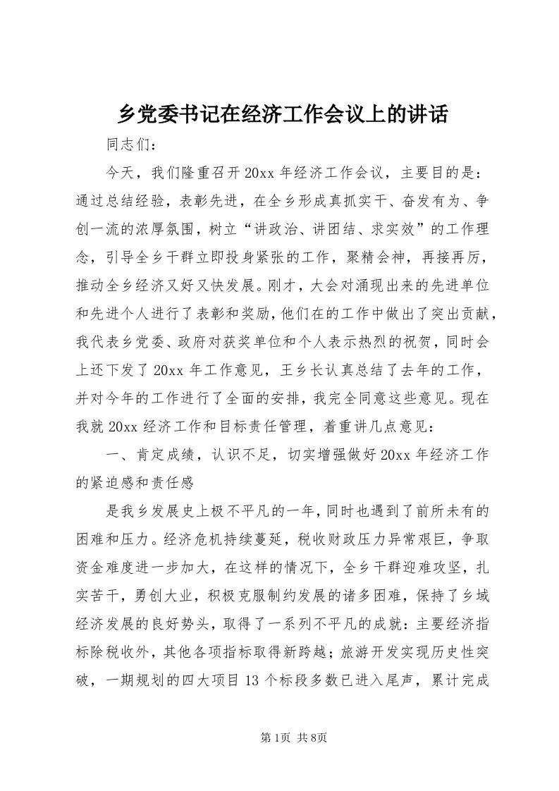 6乡党委书记在经济工作会议上的致辞