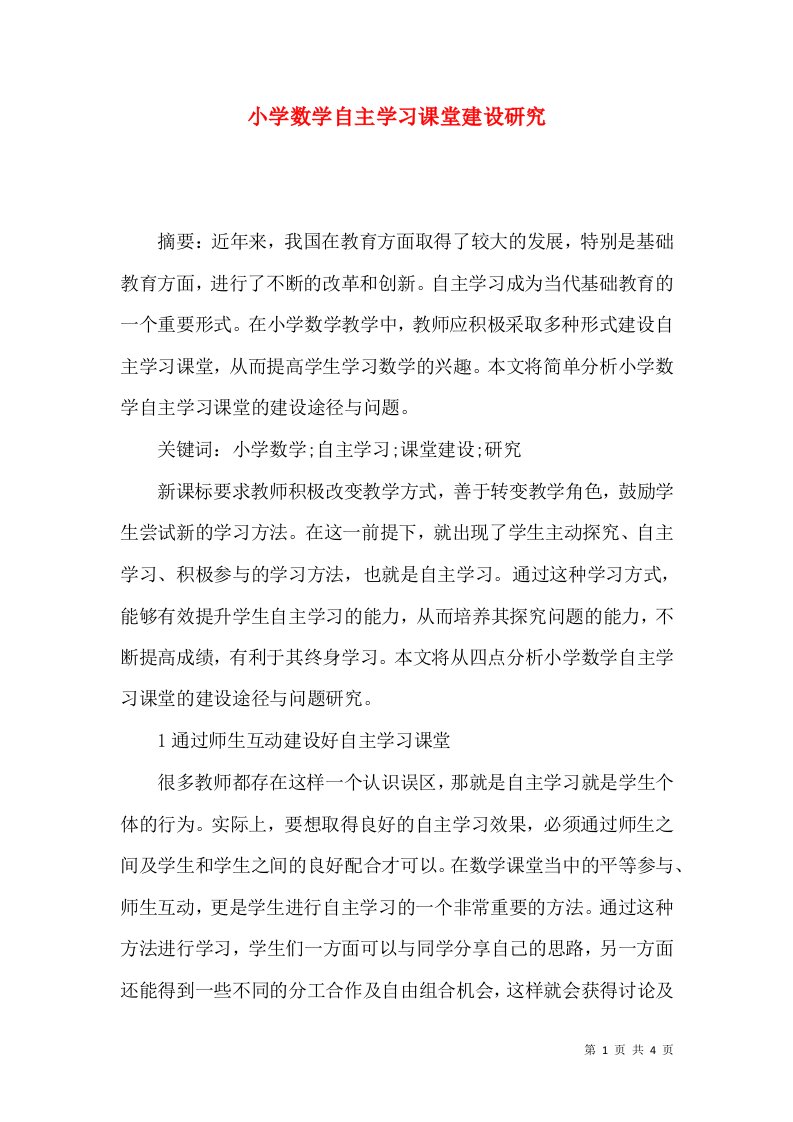 小学数学自主学习课堂建设研究