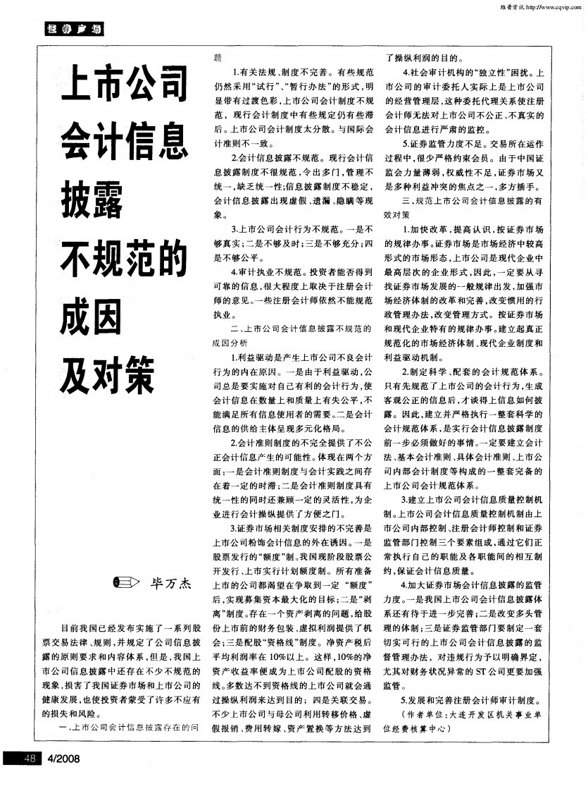 上市公司会计信息披露不规范的成因及对策.pdf