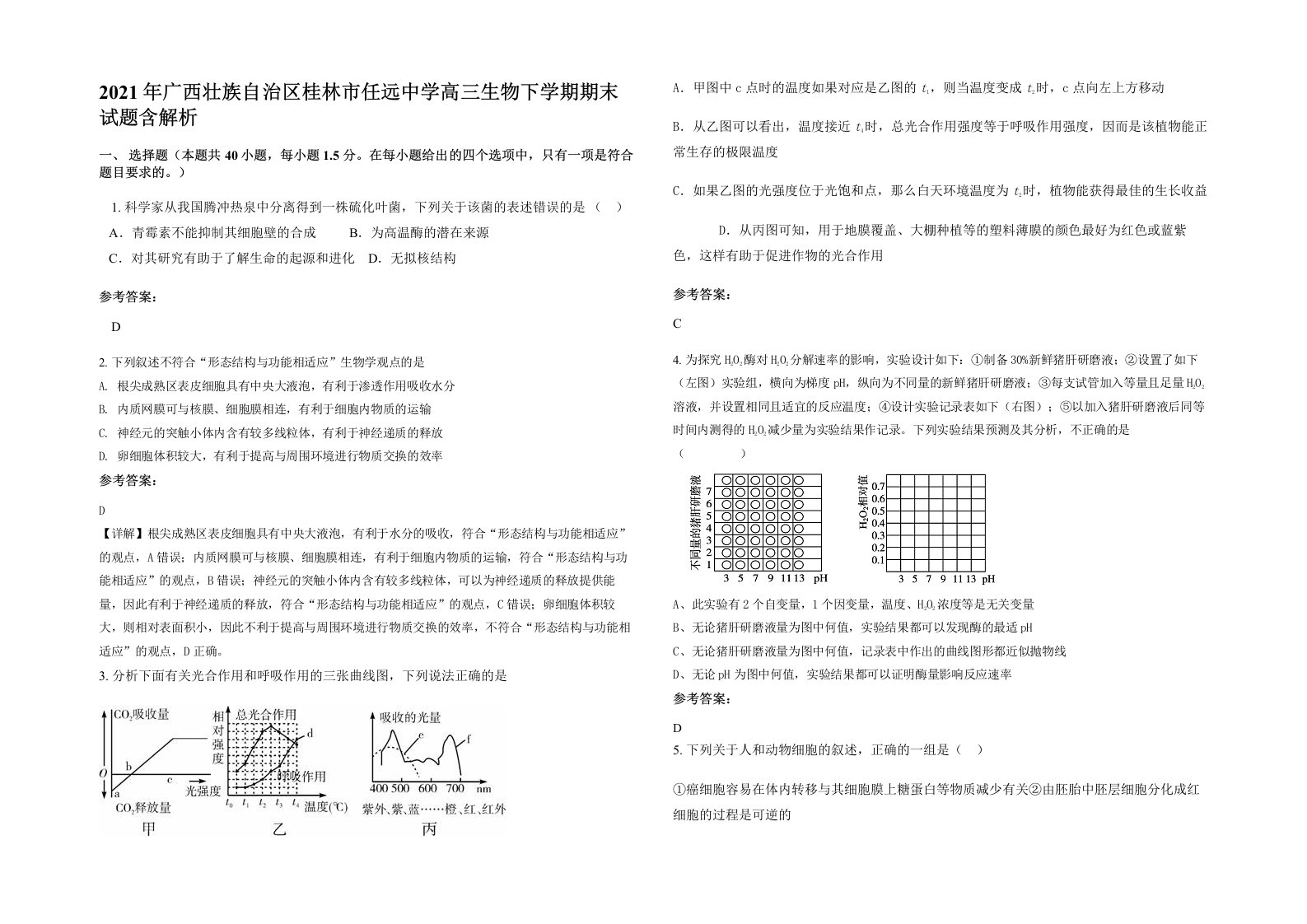 2021年广西壮族自治区桂林市任远中学高三生物下学期期末试题含解析