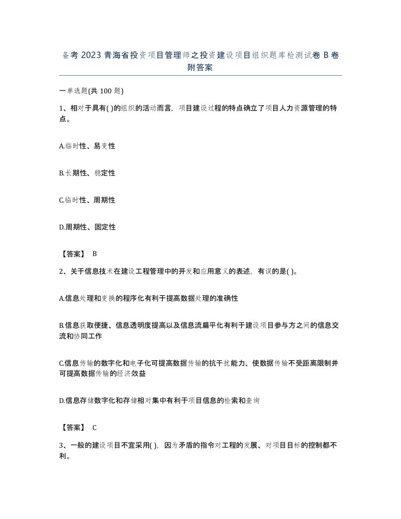 备考2023青海省投资项目管理师之投资建设项目组织题库检测试卷B卷附答案