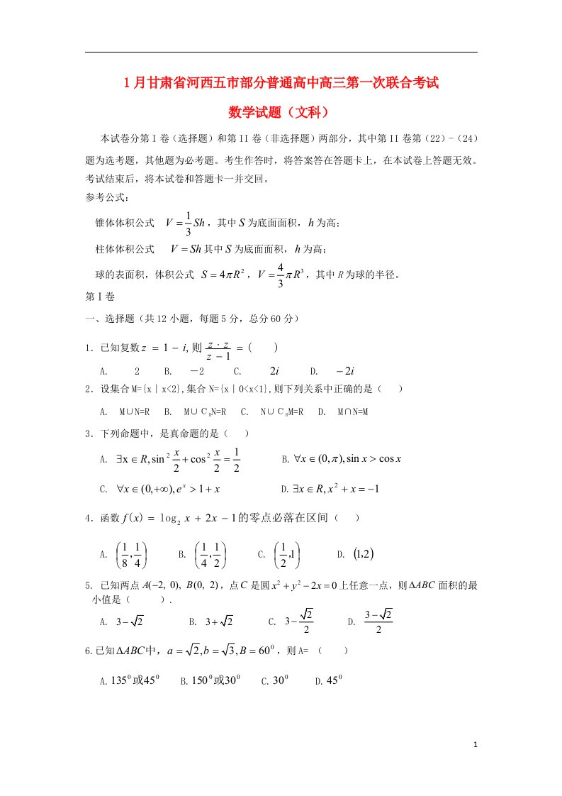 甘肃省河西五市部分普通高中高三数学第一次联考试题