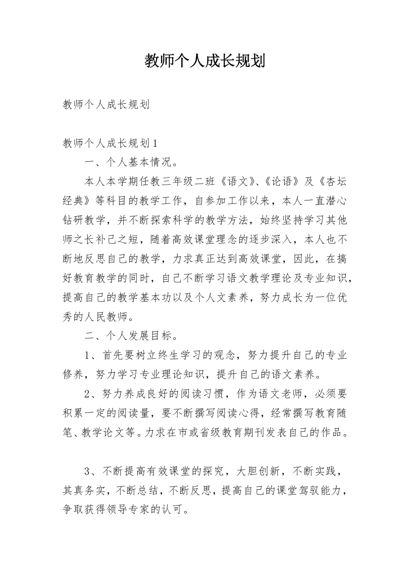 教师个人成长规划