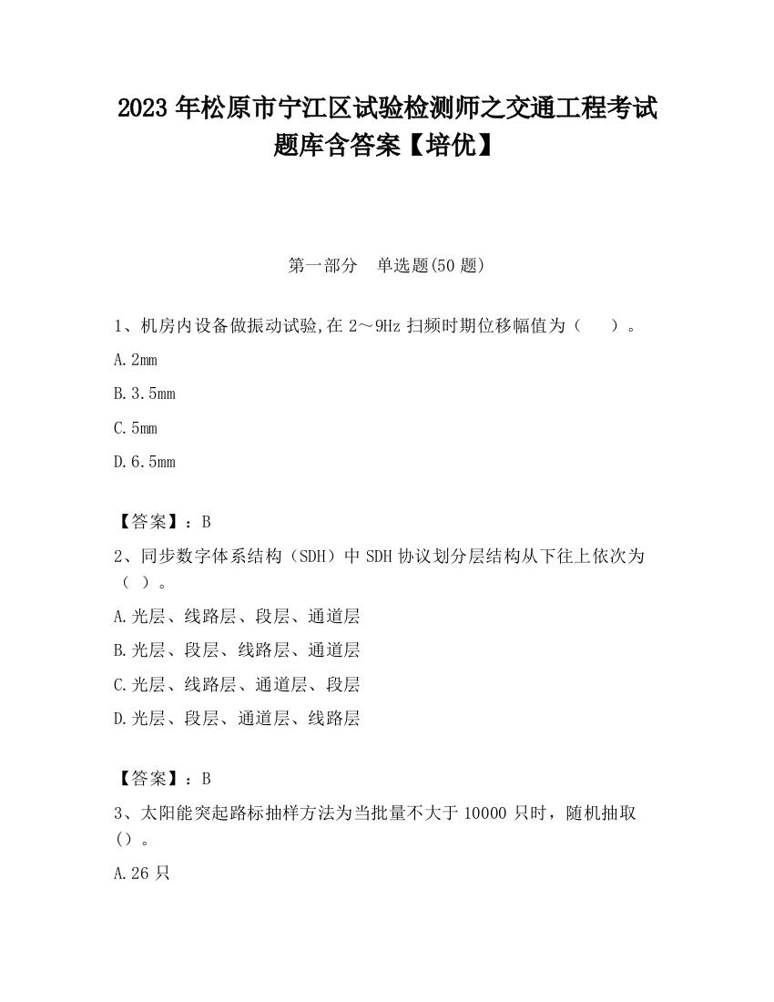 2023年松原市宁江区试验检测师之交通工程考试题库含答案【培优】