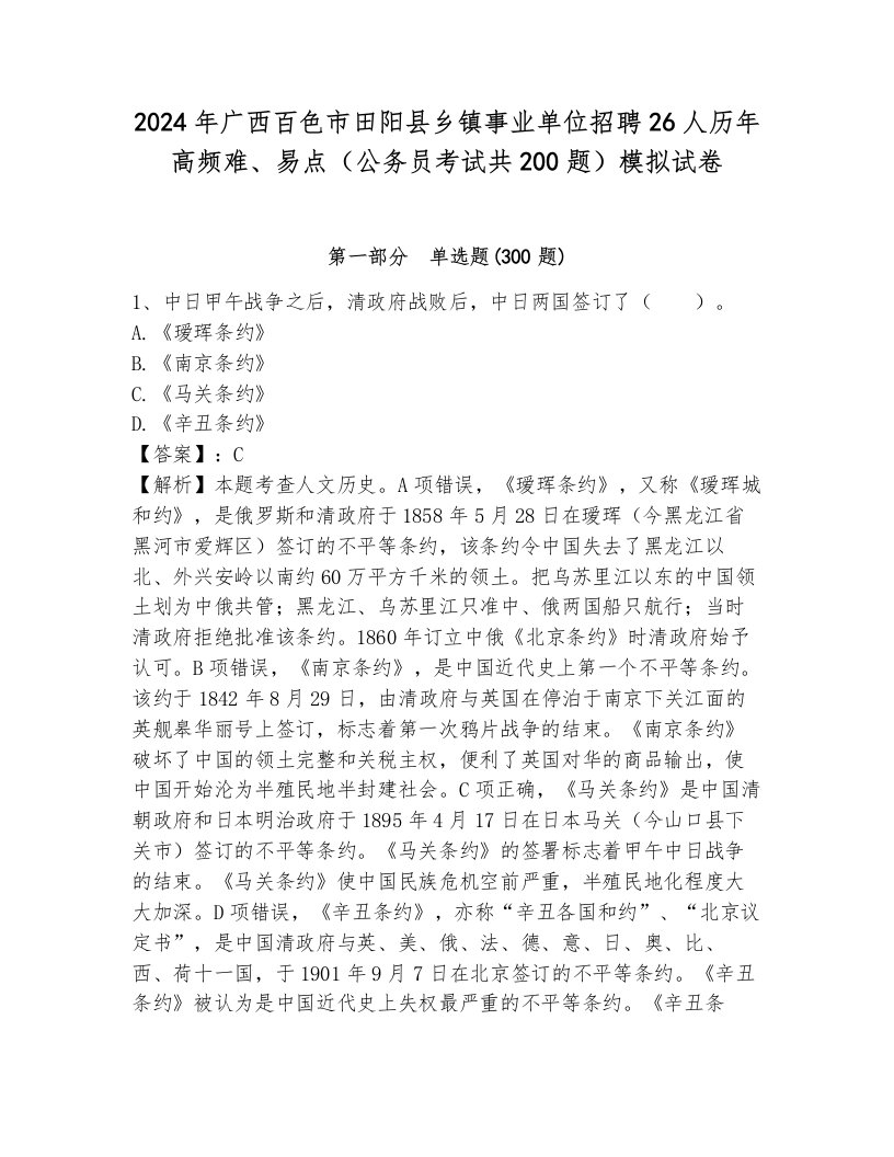 2024年广西百色市田阳县乡镇事业单位招聘26人历年高频难、易点（公务员考试共200题）模拟试卷带答案（模拟题）