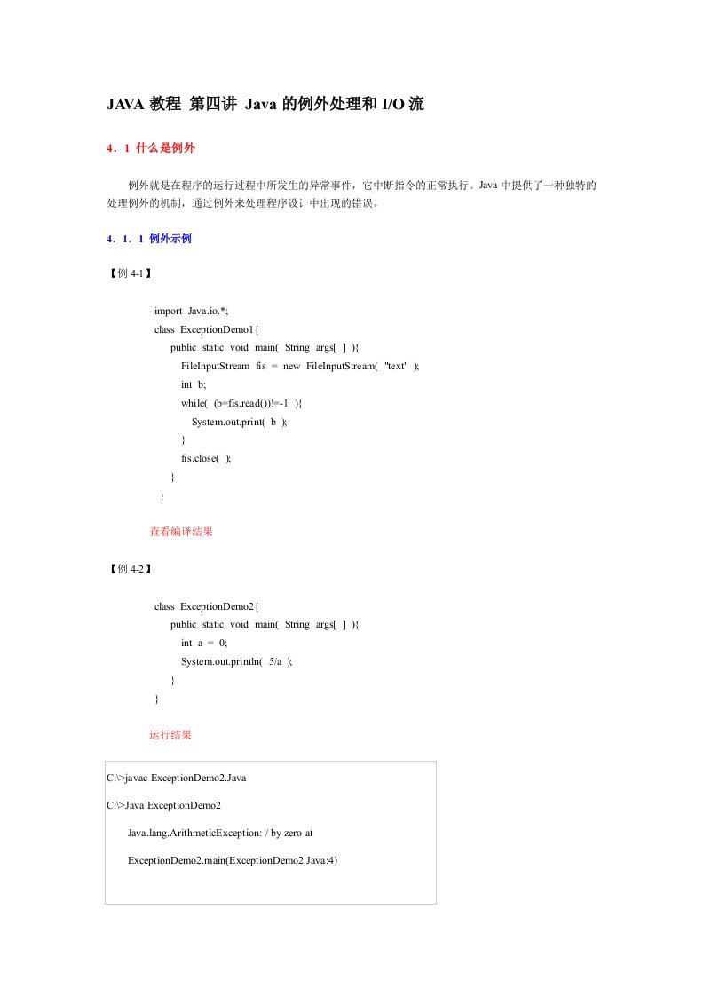 JAVA教程第四讲Java的例外处理和I