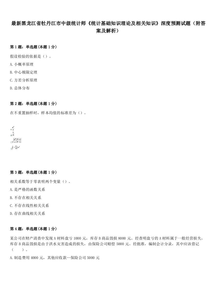 最新黑龙江省牡丹江市中级统计师《统计基础知识理论及相关知识》深度预测试题（附答案及解析）