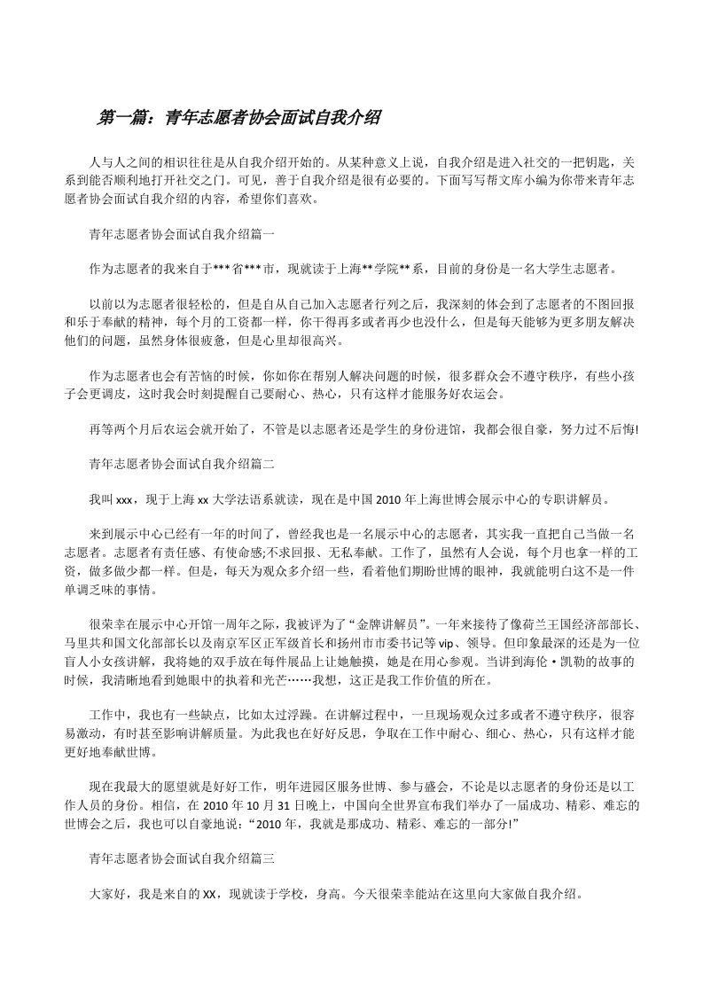 青年志愿者协会面试自我介绍（精选合集）[修改版]