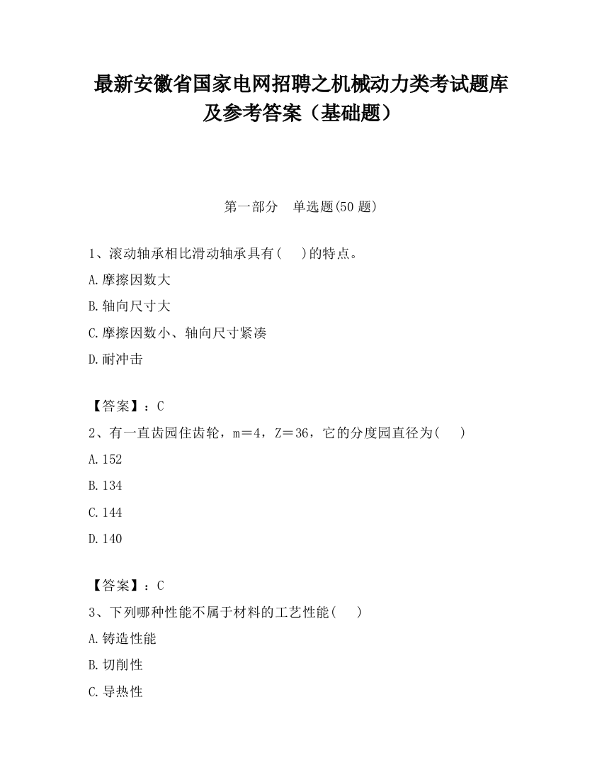 最新安徽省国家电网招聘之机械动力类考试题库及参考答案（基础题）