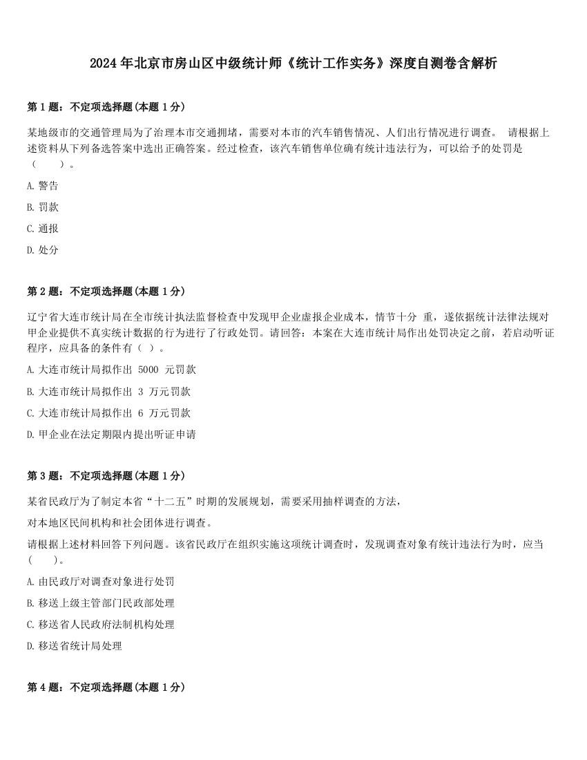 2024年北京市房山区中级统计师《统计工作实务》深度自测卷含解析