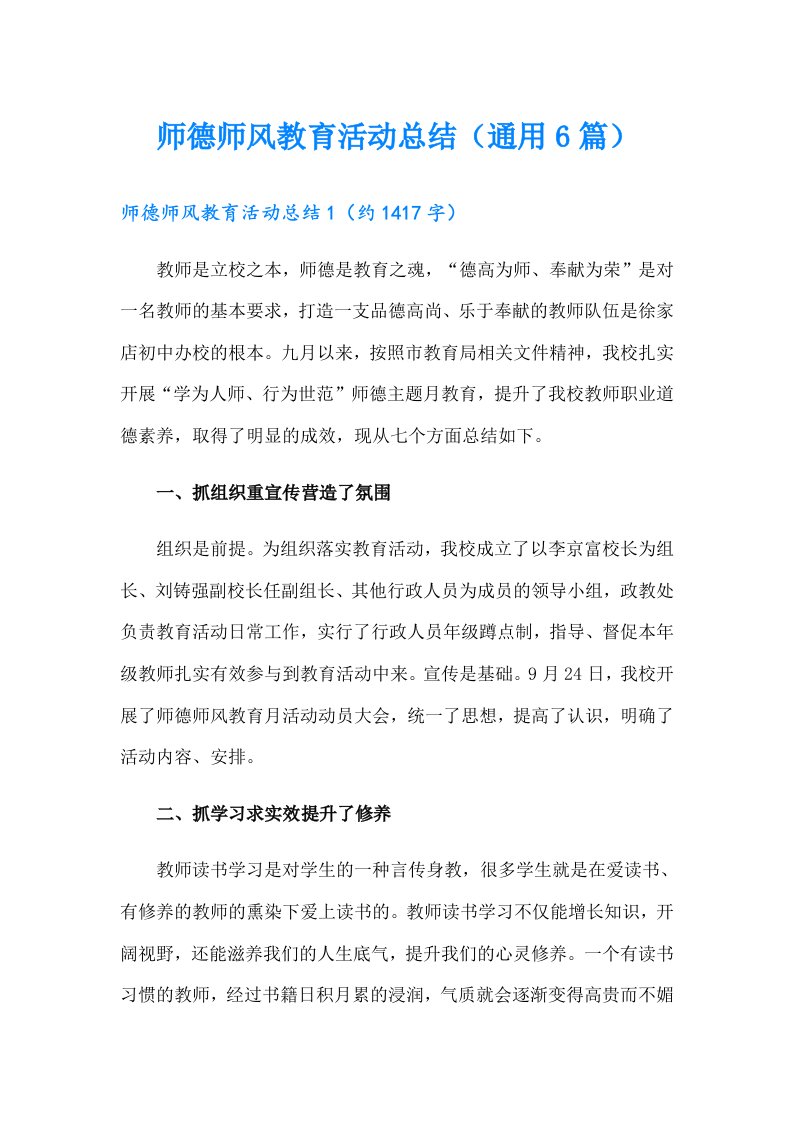 师德师风教育活动总结（通用6篇）