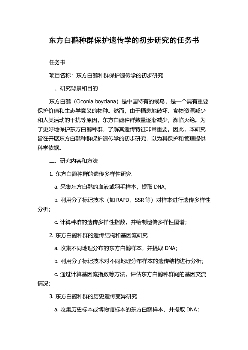 东方白鹳种群保护遗传学的初步研究的任务书