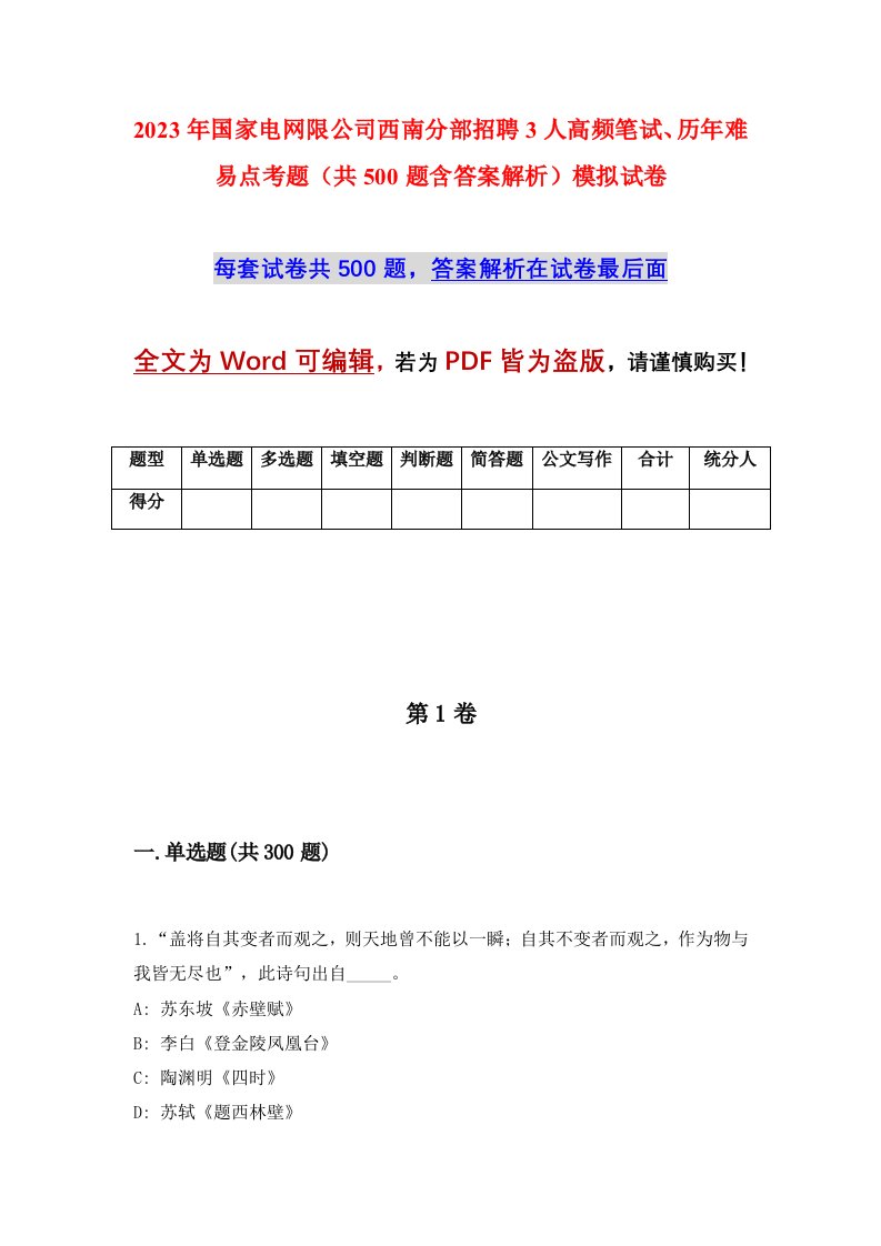 2023年国家电网限公司西南分部招聘3人高频笔试历年难易点考题共500题含答案解析模拟试卷