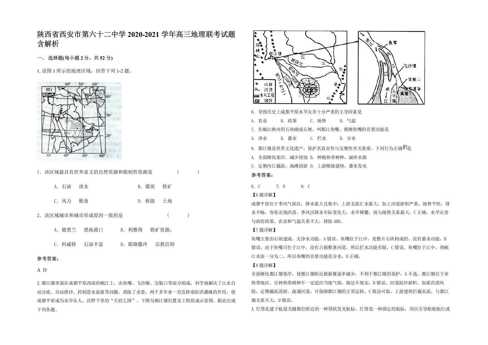 陕西省西安市第六十二中学2020-2021学年高三地理联考试题含解析