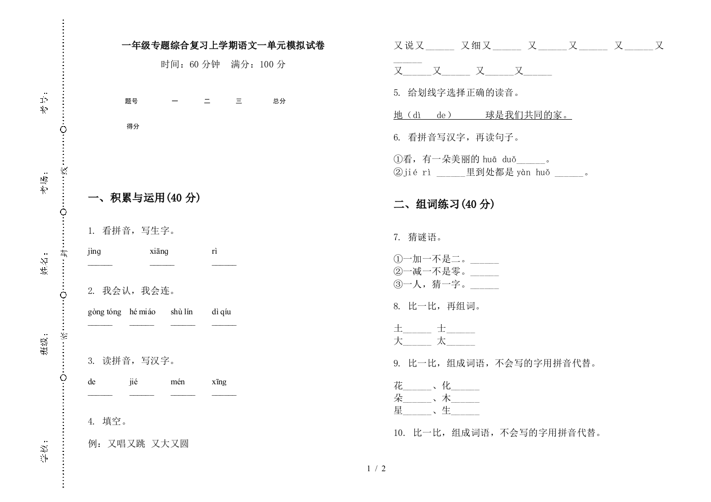 一年级专题综合复习上学期语文一单元模拟试卷