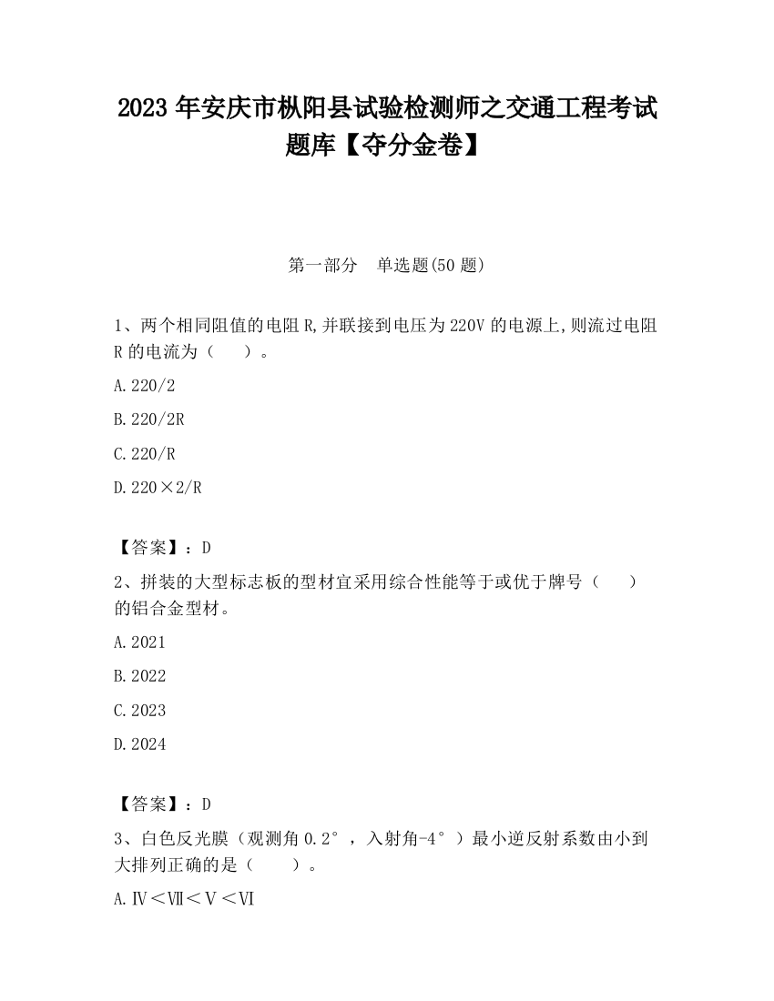 2023年安庆市枞阳县试验检测师之交通工程考试题库【夺分金卷】