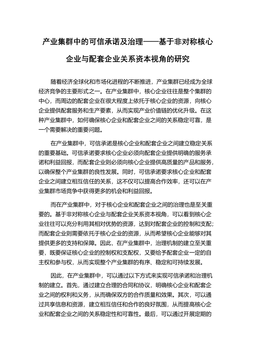 产业集群中的可信承诺及治理——基于非对称核心企业与配套企业关系资本视角的研究