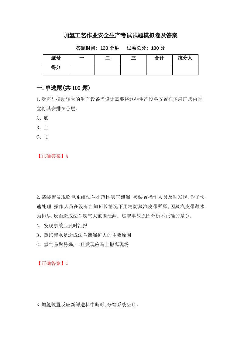 加氢工艺作业安全生产考试试题模拟卷及答案第12卷