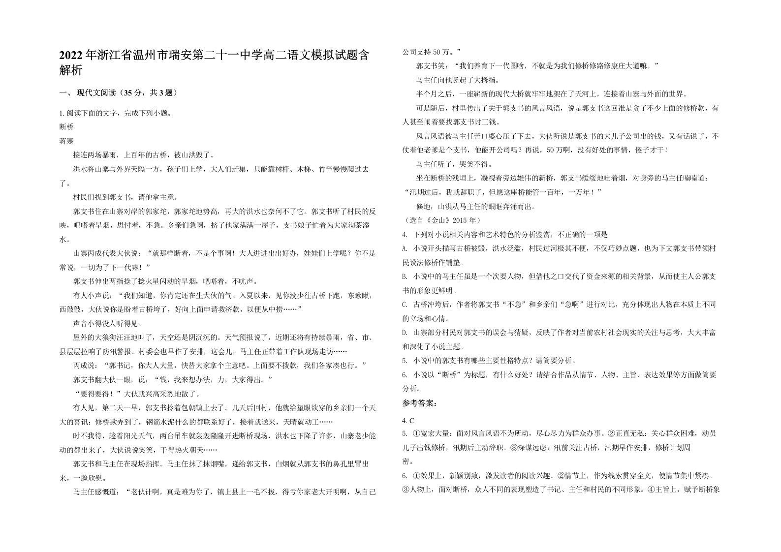 2022年浙江省温州市瑞安第二十一中学高二语文模拟试题含解析