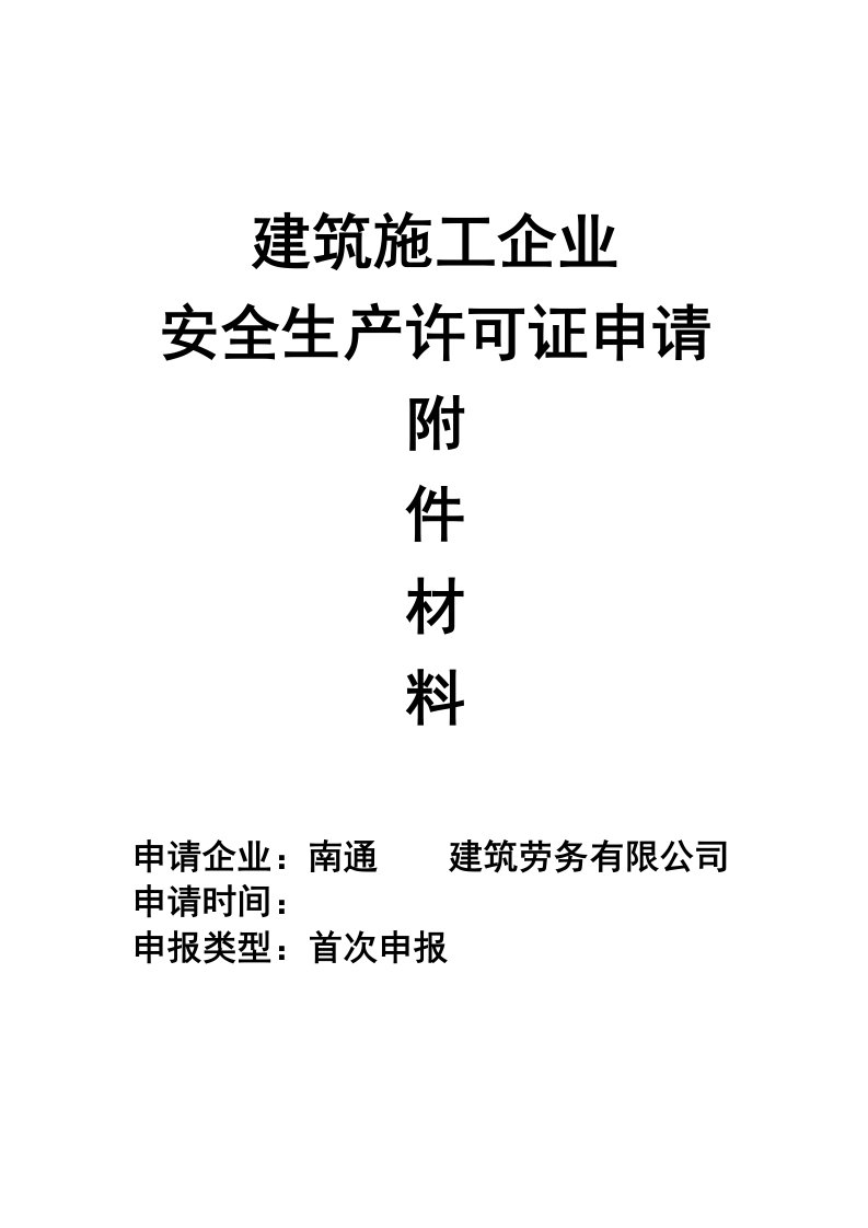 生产管理--建筑施工企业安全生产许可证申请附件材料