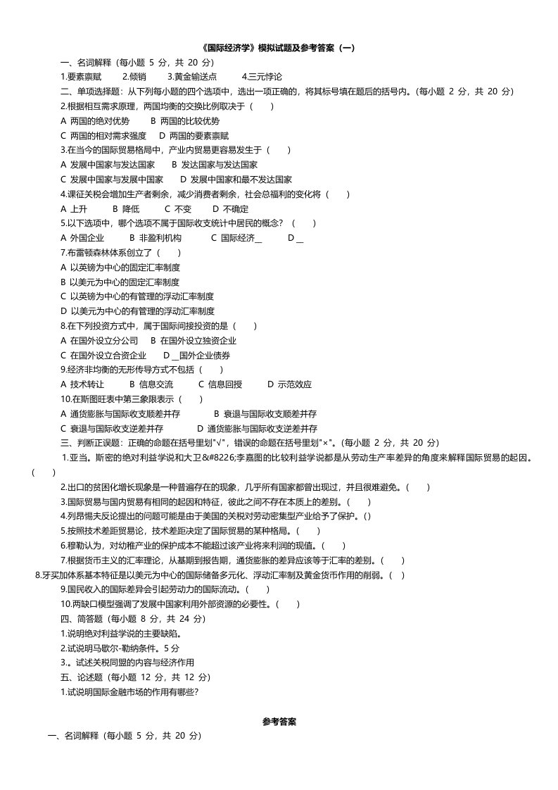 国际经济学》期末复习试卷5份和试题库含答案