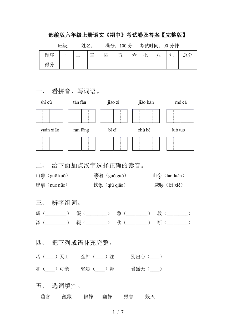 部编版六年级上册语文《期中》考试卷及答案【完整版】