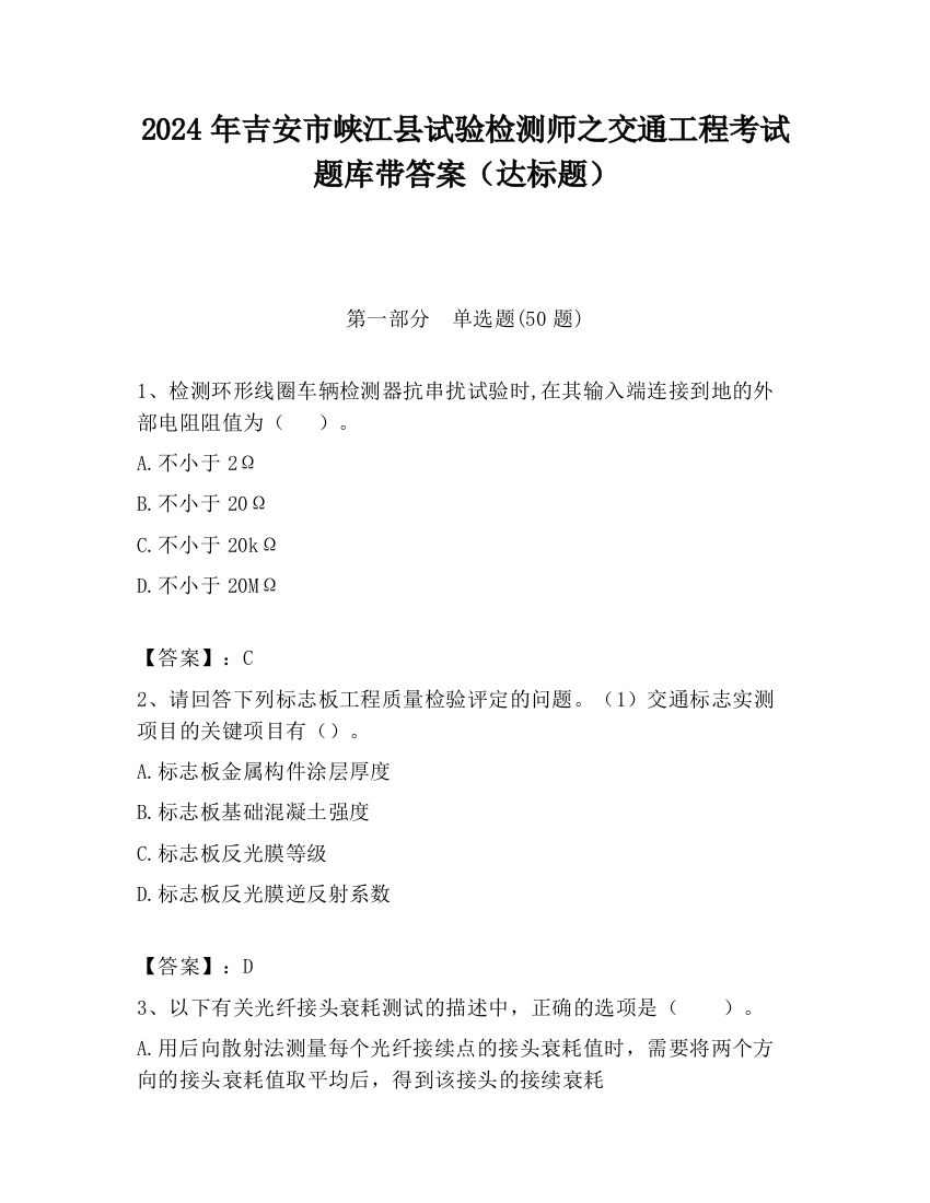 2024年吉安市峡江县试验检测师之交通工程考试题库带答案（达标题）