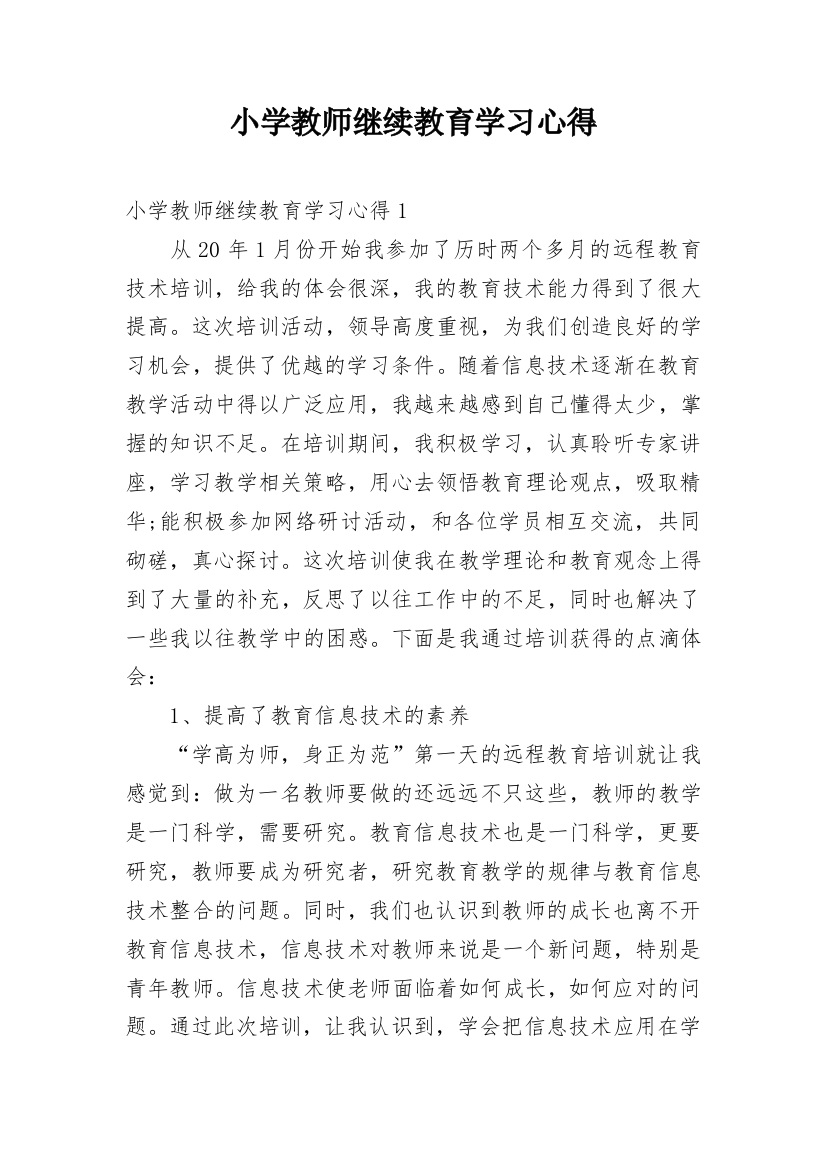 小学教师继续教育学习心得_3