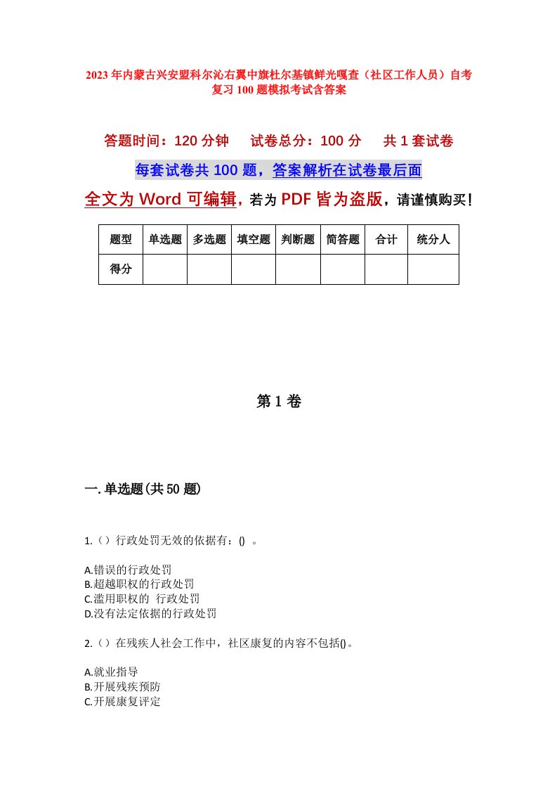 2023年内蒙古兴安盟科尔沁右翼中旗杜尔基镇鲜光嘎查社区工作人员自考复习100题模拟考试含答案