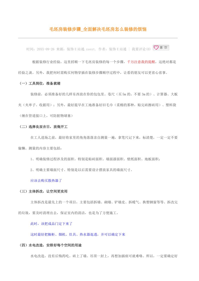 建筑工程管理-毛坯房装修步骤全面解决毛坯房怎么装修的烦恼