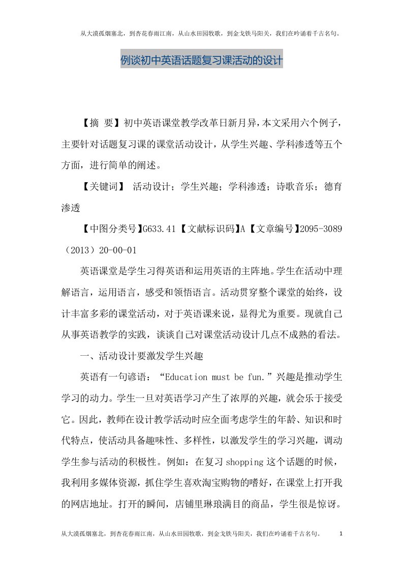 【精品文档】例谈初中英语话题复习课活动的设计（整理版）