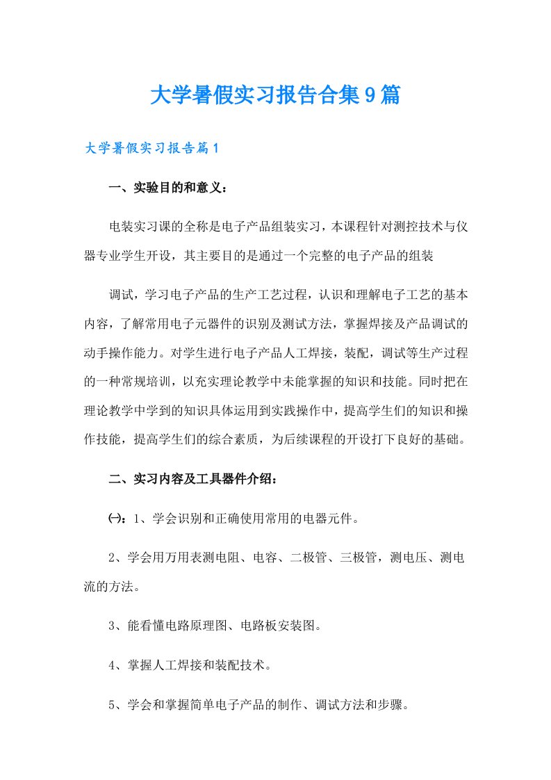 大学暑假实习报告合集9篇