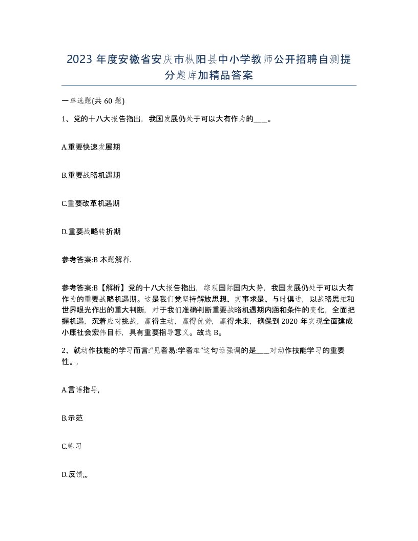 2023年度安徽省安庆市枞阳县中小学教师公开招聘自测提分题库加答案