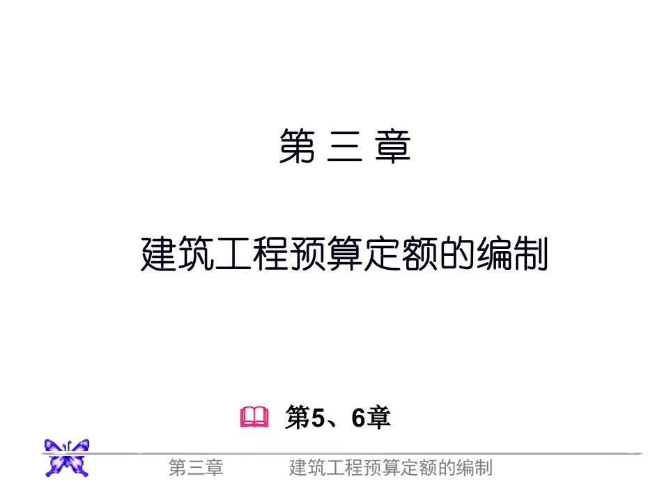 3章1预算定额的编制.ppt