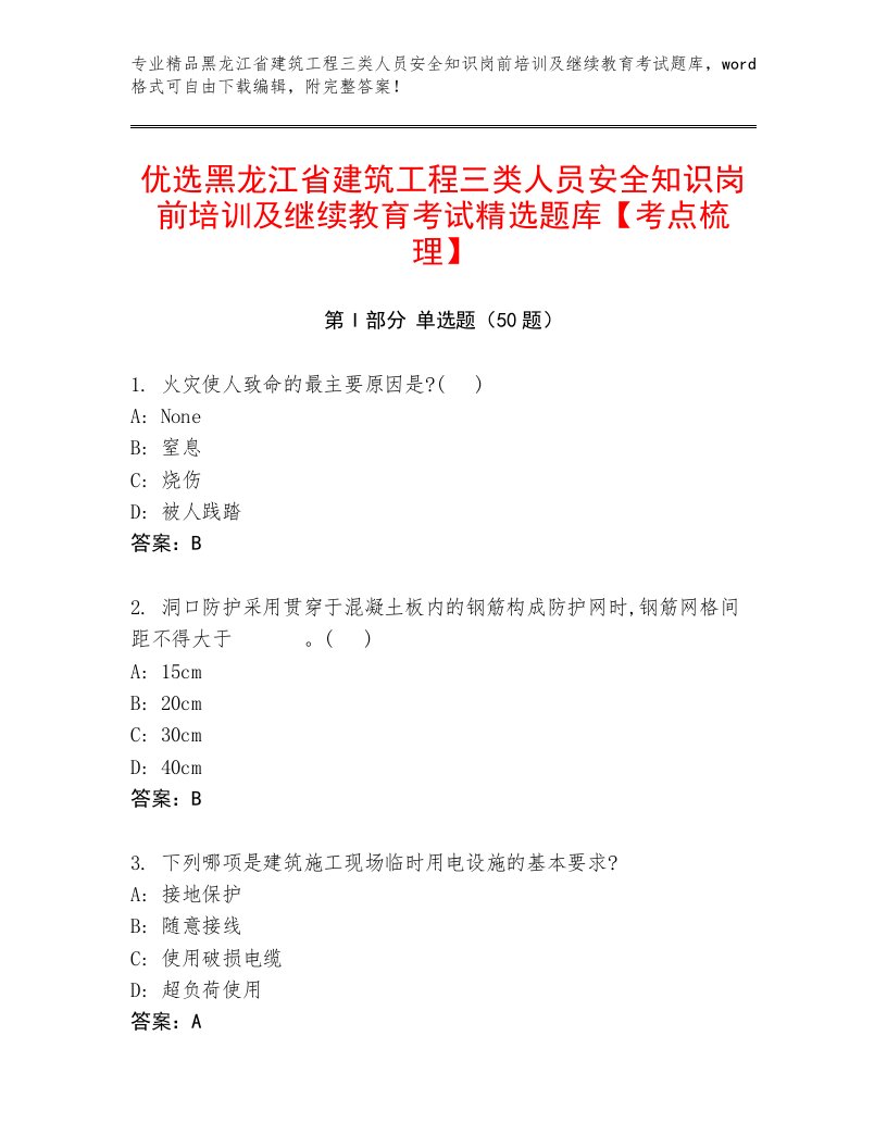 优选黑龙江省建筑工程三类人员安全知识岗前培训及继续教育考试精选题库【考点梳理】