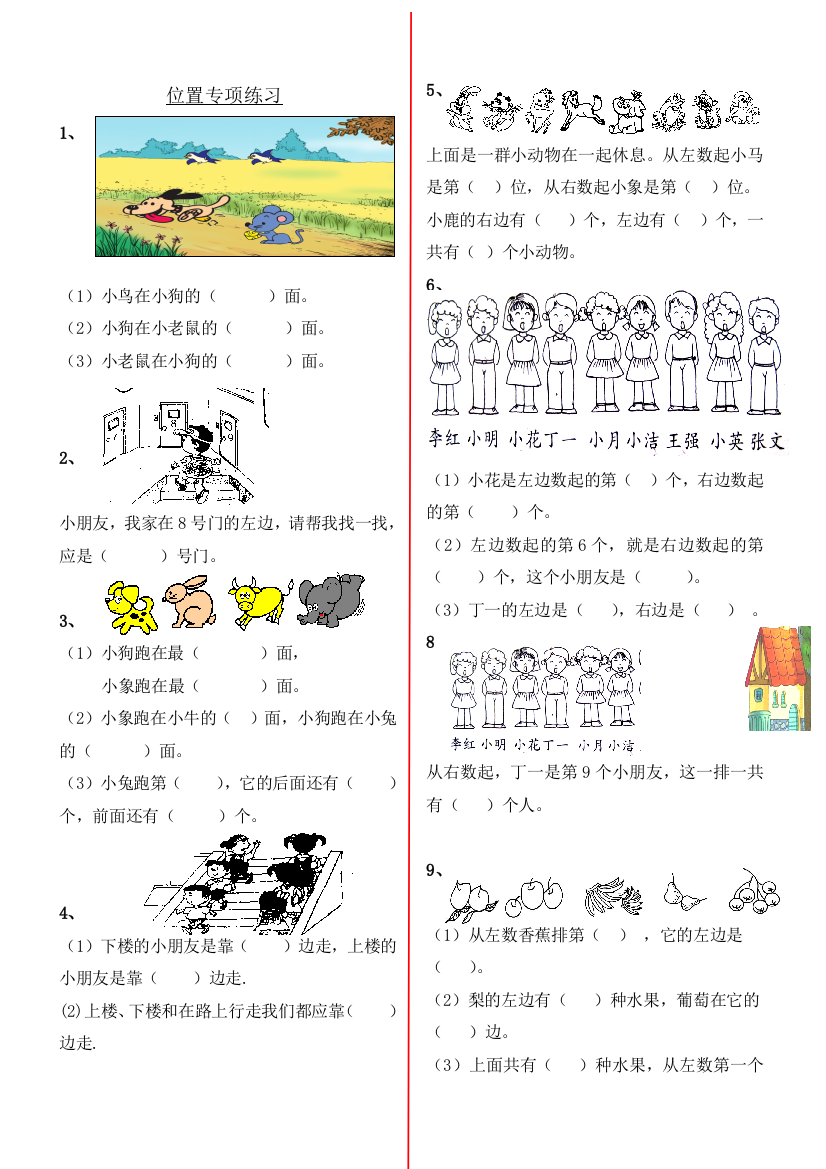 (完整word版)人教版小学一年级数学《位置》练习题[1]