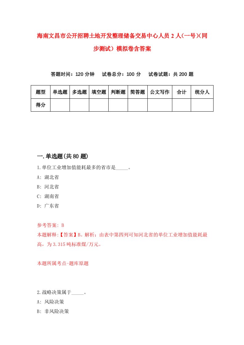 海南文昌市公开招聘土地开发整理储备交易中心人员2人一号同步测试模拟卷含答案3