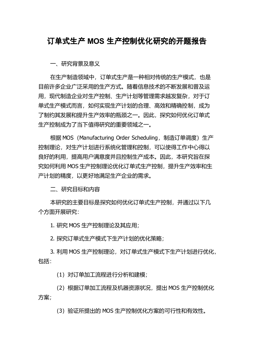 订单式生产MOS生产控制优化研究的开题报告