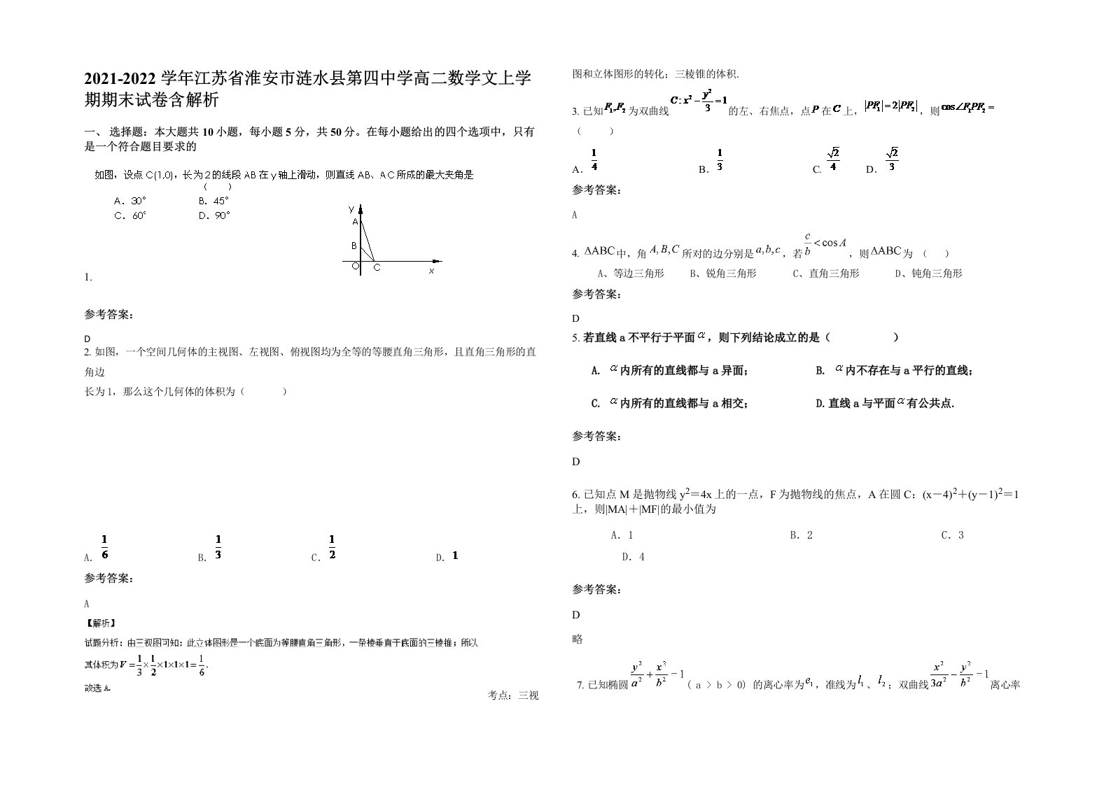 2021-2022学年江苏省淮安市涟水县第四中学高二数学文上学期期末试卷含解析