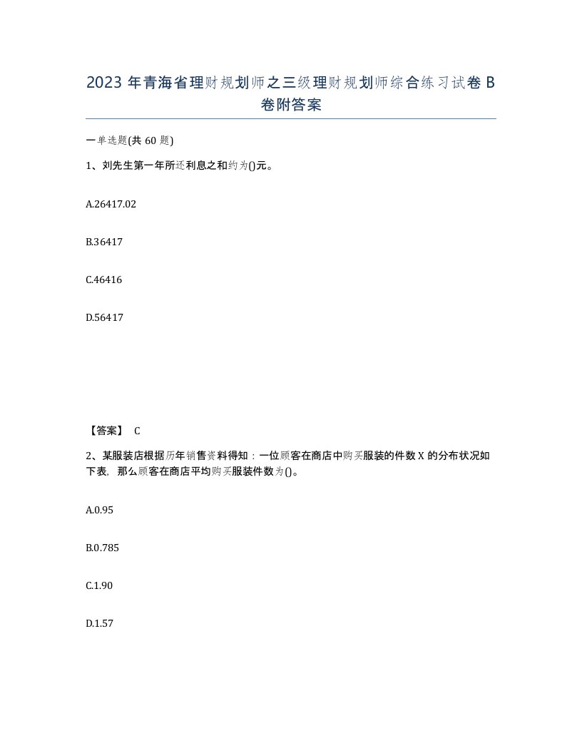 2023年青海省理财规划师之三级理财规划师综合练习试卷B卷附答案