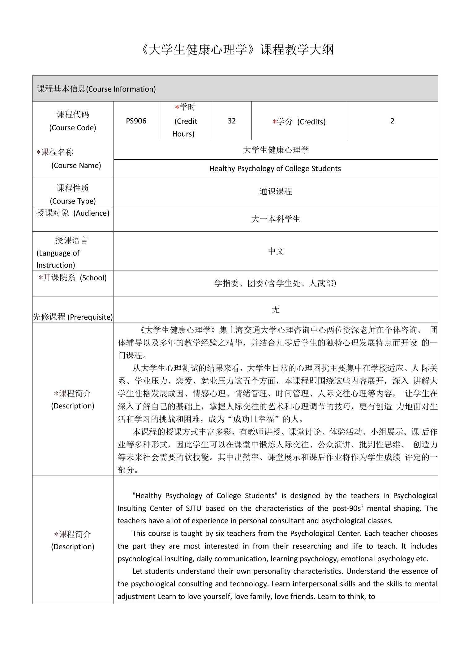 《大学生健康心理学》课程教学大纲