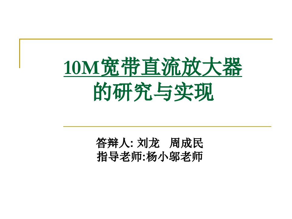 (10M宽带直流放大器)开题报告