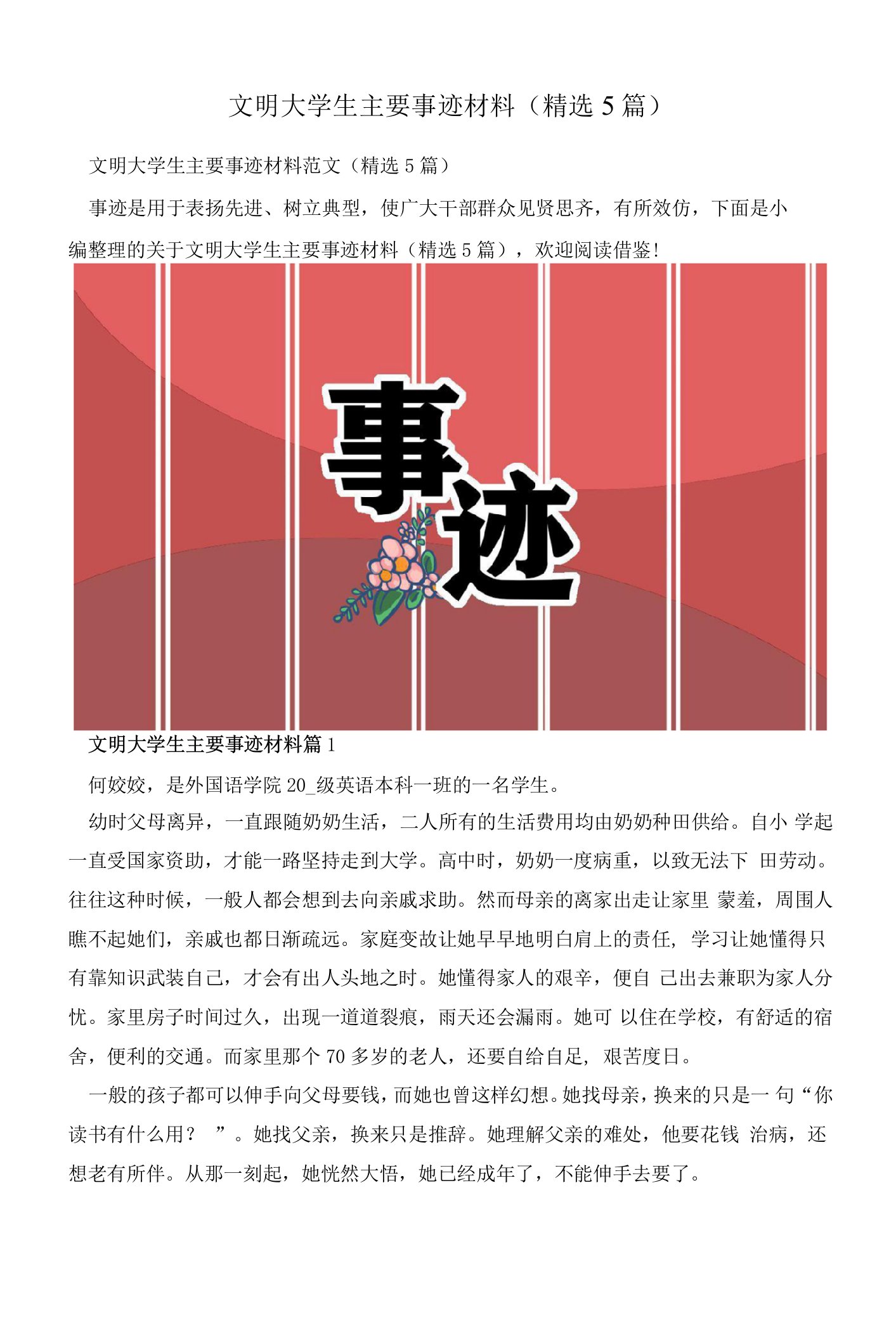 文明大学生主要事迹材料（精选5篇）