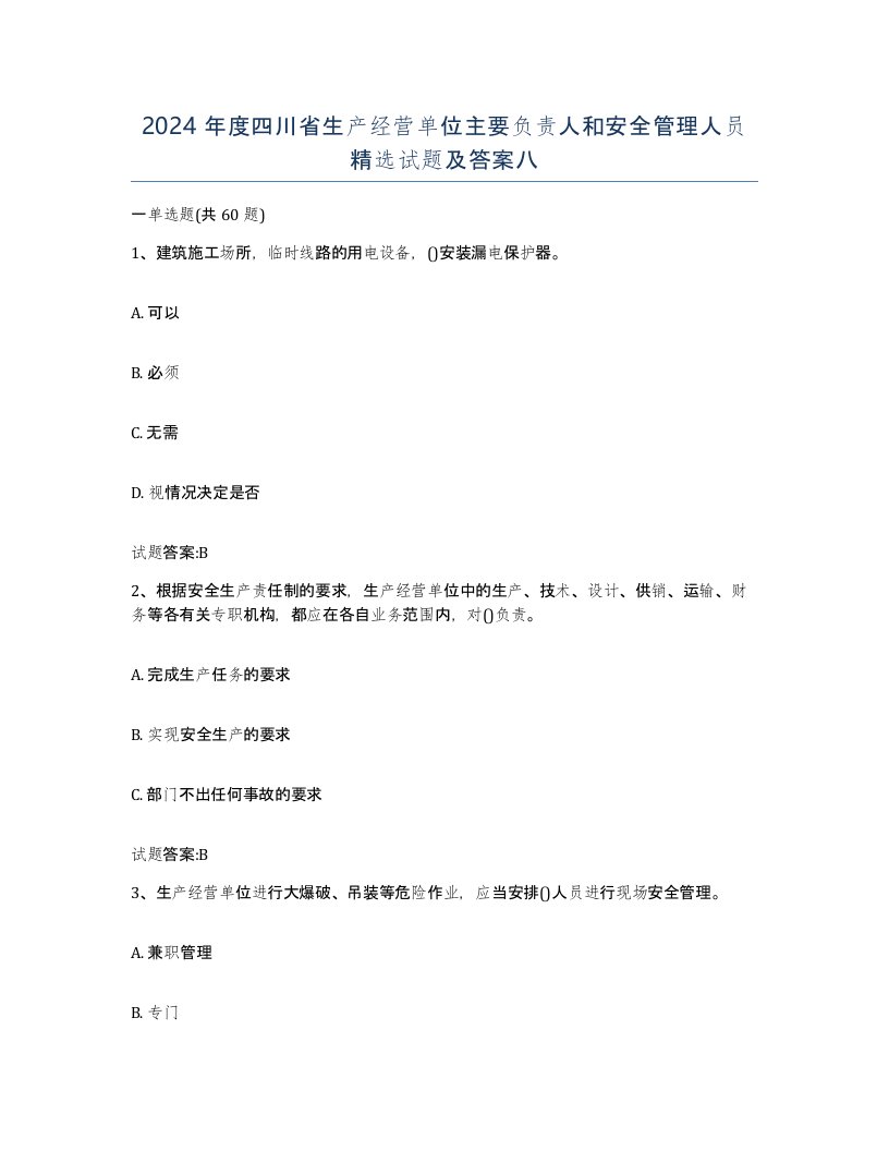 2024年度四川省生产经营单位主要负责人和安全管理人员试题及答案八