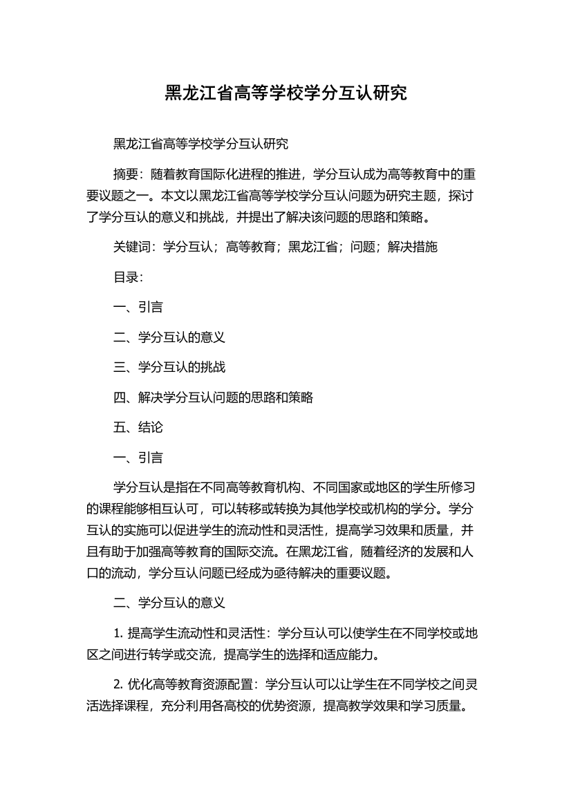 黑龙江省高等学校学分互认研究