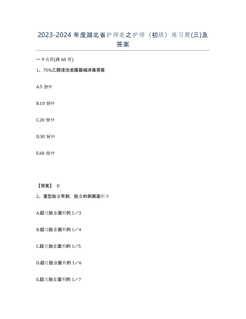 2023-2024年度湖北省护师类之护师初级练习题三及答案