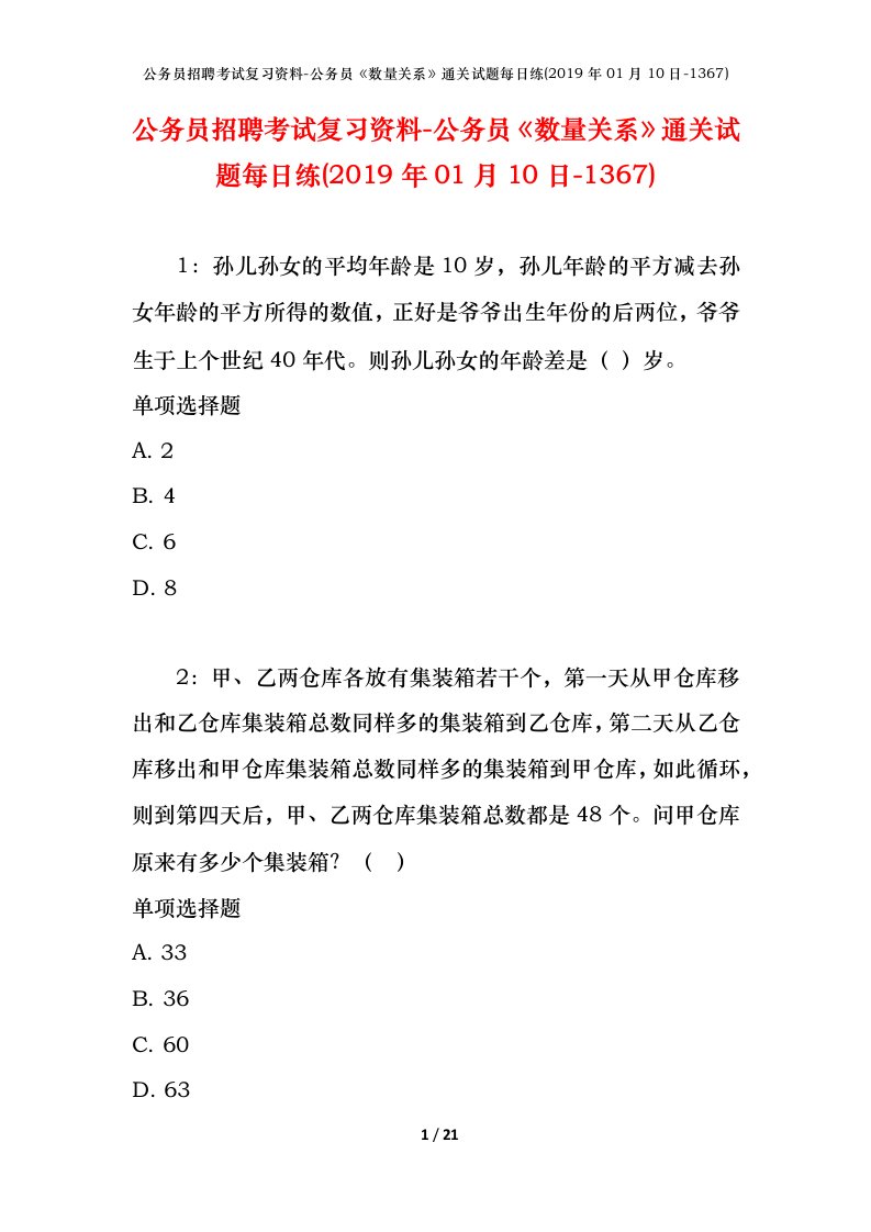 公务员招聘考试复习资料-公务员数量关系通关试题每日练2019年01月10日-1367