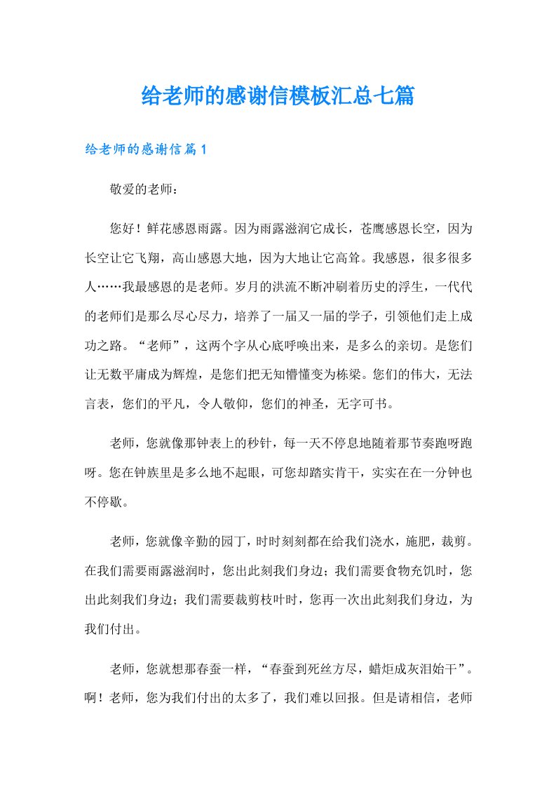 给老师的感谢信模板汇总七篇