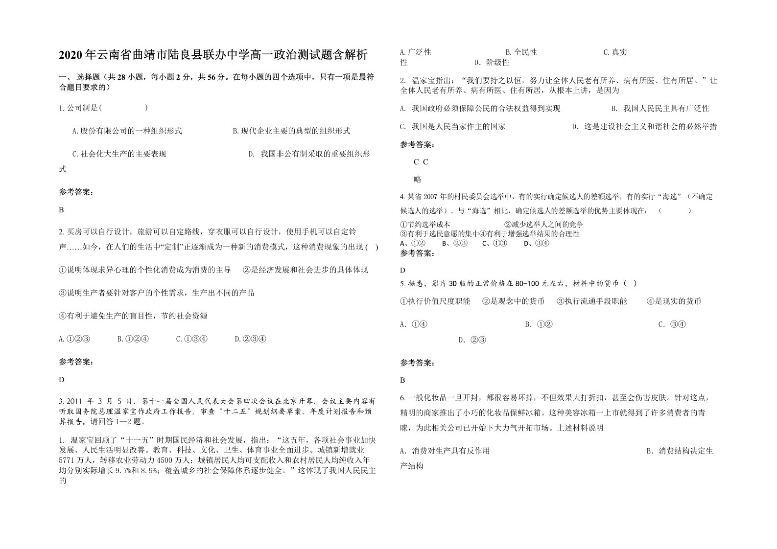 2020年云南省曲靖市陆良县联办中学高一政治测试题含解析