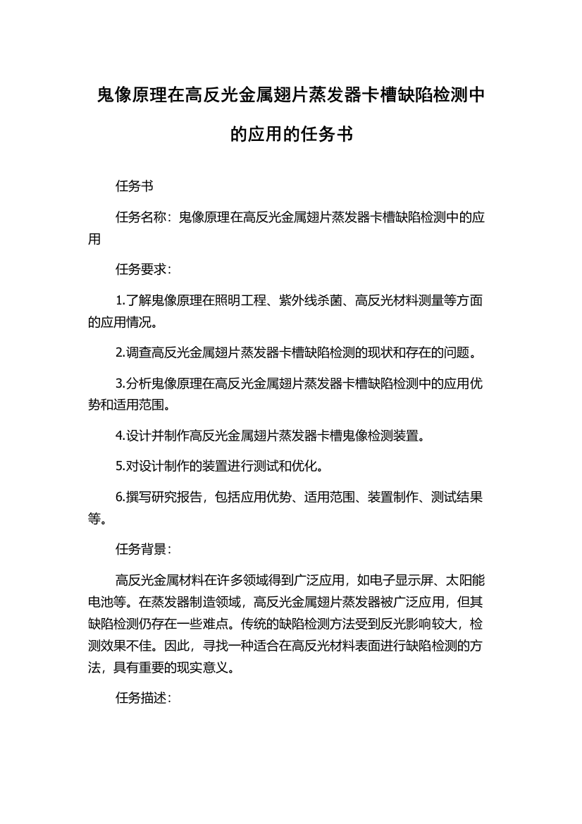 鬼像原理在高反光金属翅片蒸发器卡槽缺陷检测中的应用的任务书